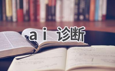 AI辅助诊断:科技助力医疗健康